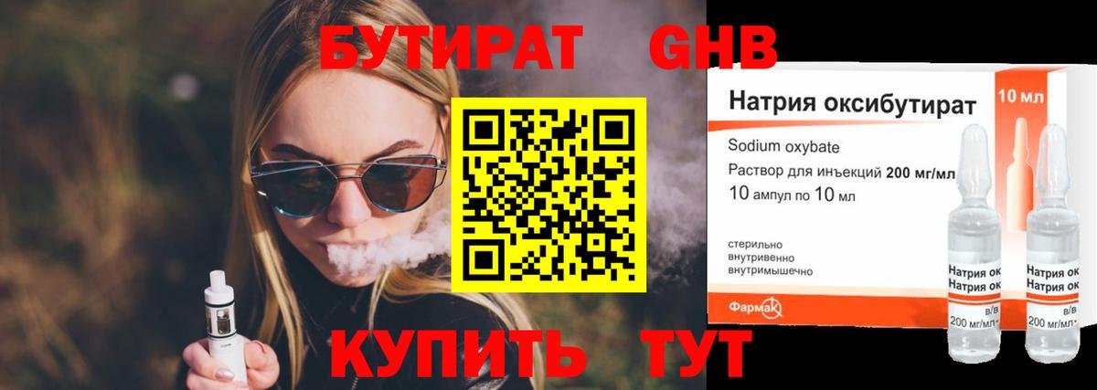 Бутират Butirat Сосновоборск